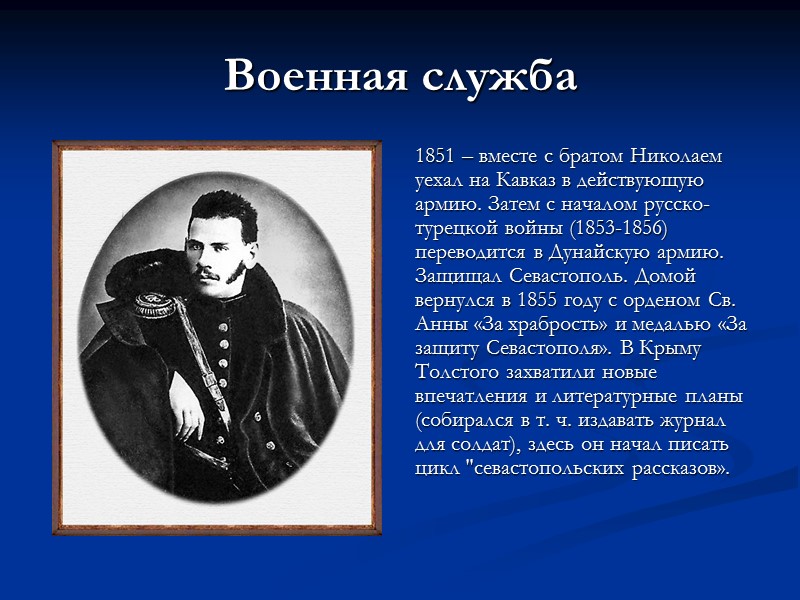 Военная служба 1851 – вместе с братом Николаем уехал на Кавказ в действующую армию.